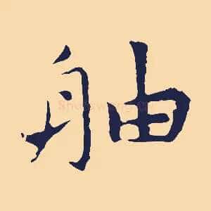 舳