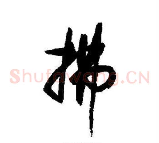 拂