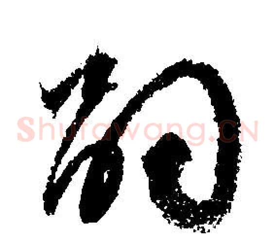 嗣