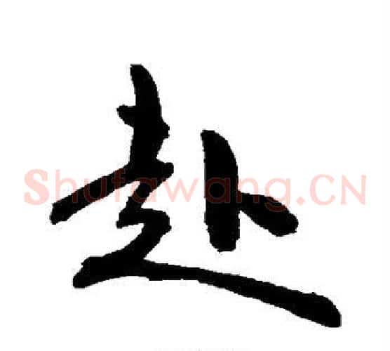 赴