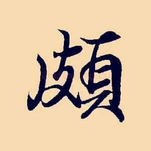 頗