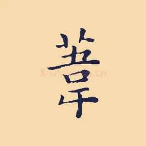 葦