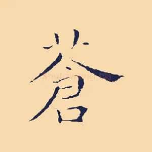 蒼