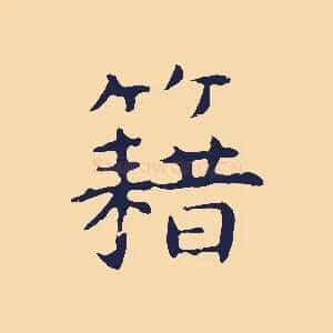藉