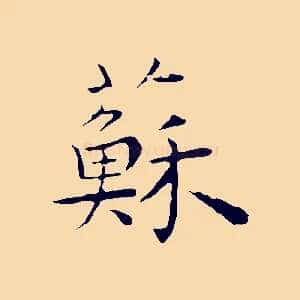 蘇