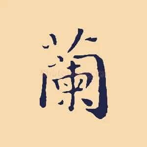 蘭