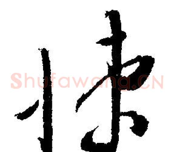 悚