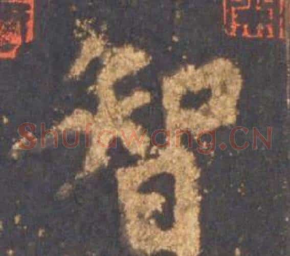 智