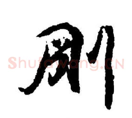 剛