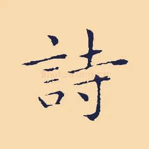 詩