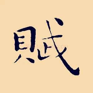 賦