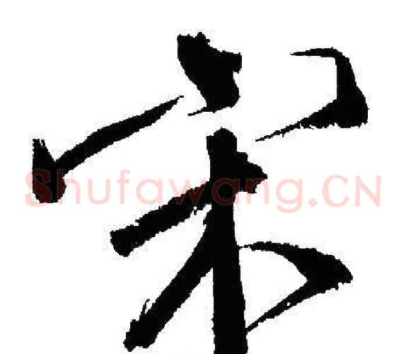 宋