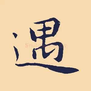 遇