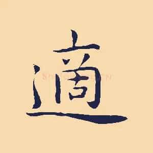 適