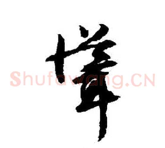 聳