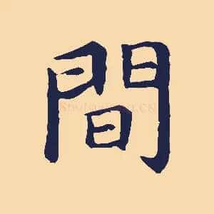 間