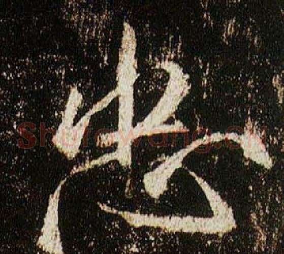 忠