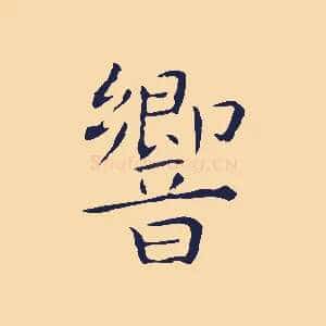 響