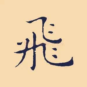 飛