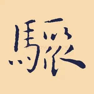 驟