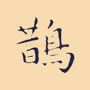 鵲