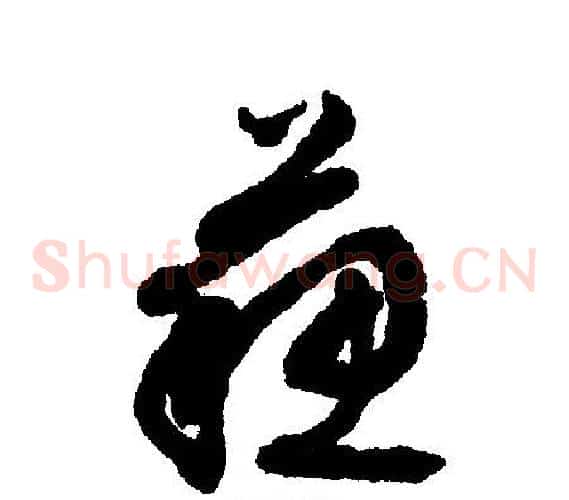 苏