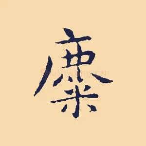 麋