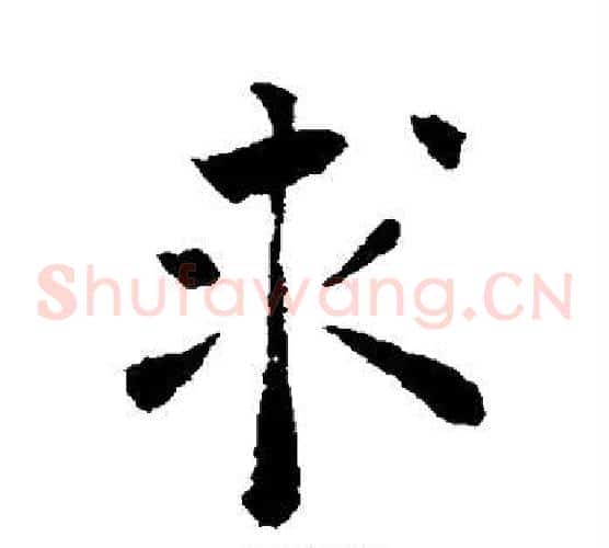 求