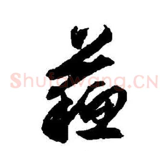 蘇