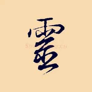 靈