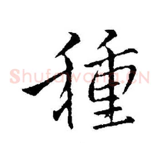 種