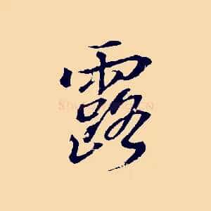露