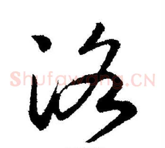 洛