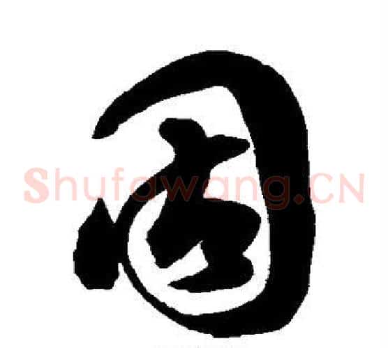 固