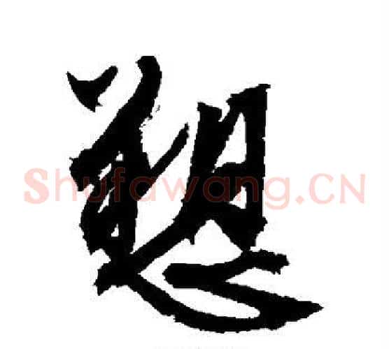 诉