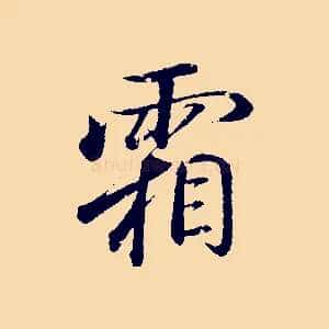 霜