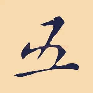 五