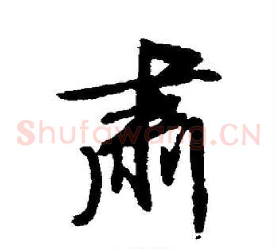 肃