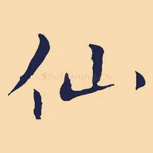 仙
