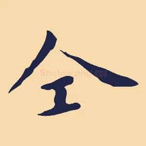 仝