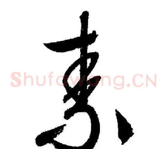 素