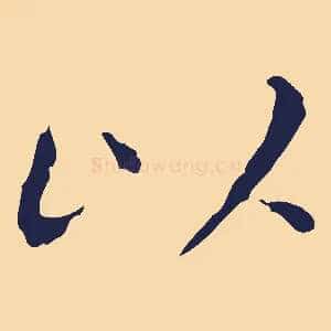 以