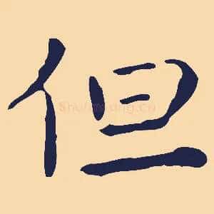 但