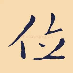 位