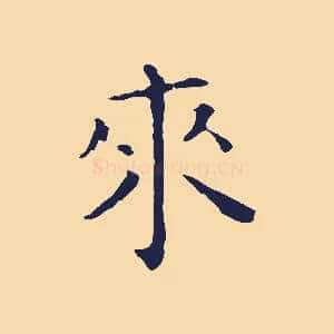 來