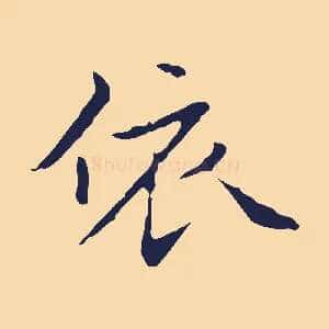 依