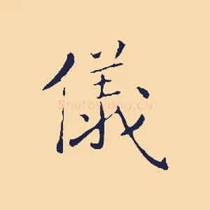 儀