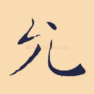 允