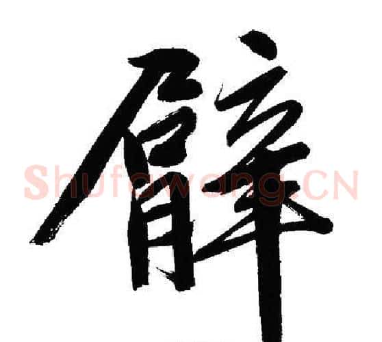 臂