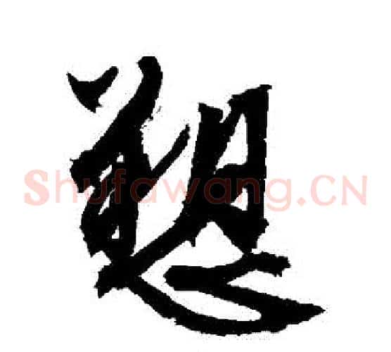 訴